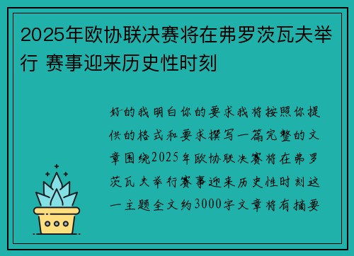2025年欧协联决赛将在弗罗茨瓦夫举行 赛事迎来历史性时刻 2025年欧协联决赛将在弗罗茨瓦夫举行 赛事迎来历史性时刻