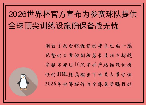 2026世界杯官方宣布为参赛球队提供全球顶尖训练设施确保备战无忧