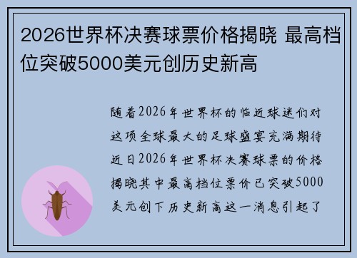 2026世界杯决赛球票价格揭晓 最高档位突破5000美元创历史新高