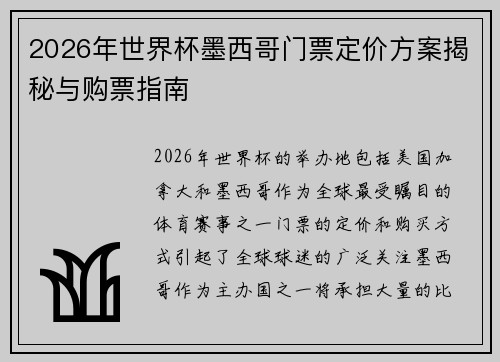 2026年世界杯墨西哥门票定价方案揭秘与购票指南