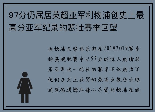 97分仍屈居英超亚军利物浦创史上最高分亚军纪录的悲壮赛季回望 97分仍屈居英超亚军利物浦创史上最高分亚军纪录的悲壮赛季回望