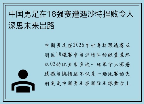 中国男足在18强赛遭遇沙特挫败令人深思未来出路 中国男足在18强赛遭遇沙特挫败令人深思未来出路