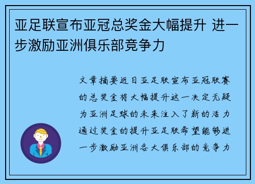 亚足联宣布亚冠总奖金大幅提升 进一步激励亚洲俱乐部竞争力