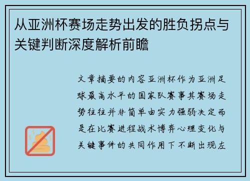从亚洲杯赛场走势出发的胜负拐点与关键判断深度解析前瞻 从亚洲杯赛场走势出发的胜负拐点与关键判断深度解析前瞻