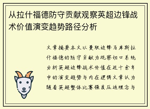 从拉什福德防守贡献观察英超边锋战术价值演变趋势路径分析 从拉什福德防守贡献观察英超边锋战术价值演变趋势路径分析