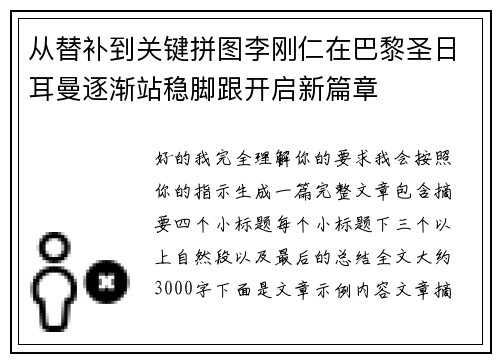 从替补到关键拼图李刚仁在巴黎圣日耳曼逐渐站稳脚跟开启新篇章 从替补到关键拼图李刚仁在巴黎圣日耳曼逐渐站稳脚跟开启新篇章