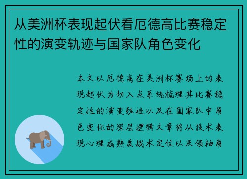 从美洲杯表现起伏看厄德高比赛稳定性的演变轨迹与国家队角色变化