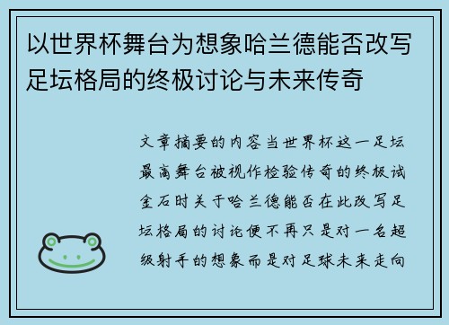 以世界杯舞台为想象哈兰德能否改写足坛格局的终极讨论与未来传奇 以世界杯舞台为想象哈兰德能否改写足坛格局的终极讨论与未来传奇