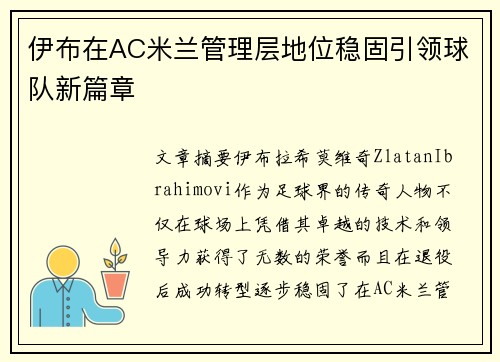 伊布在AC米兰管理层地位稳固引领球队新篇章 伊布在AC米兰管理层地位稳固引领球队新篇章