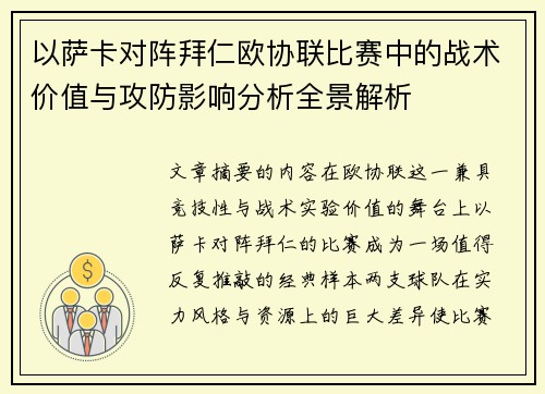以萨卡对阵拜仁欧协联比赛中的战术价值与攻防影响分析全景解析