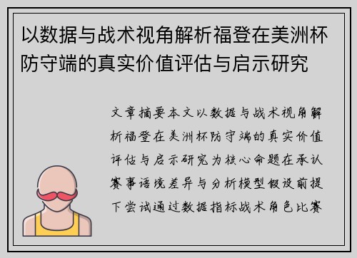 以数据与战术视角解析福登在美洲杯防守端的真实价值评估与启示研究 以数据与战术视角解析福登在美洲杯防守端的真实价值评估与启示研究