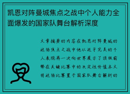 凯恩对阵曼城焦点之战中个人能力全面爆发的国家队舞台解析深度 凯恩对阵曼城焦点之战中个人能力全面爆发的国家队舞台解析深度