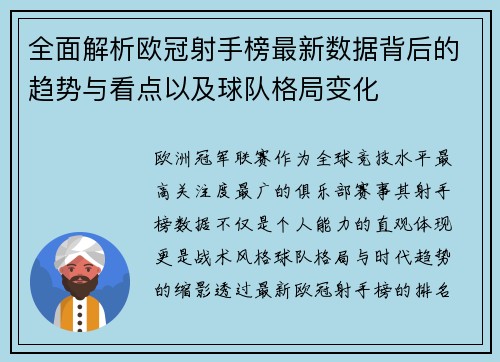 全面解析欧冠射手榜最新数据背后的趋势与看点以及球队格局变化 全面解析欧冠射手榜最新数据背后的趋势与看点以及球队格局变化