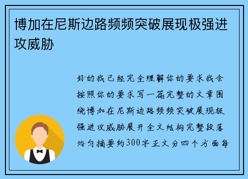 博加在尼斯边路频频突破展现极强进攻威胁 博加在尼斯边路频频突破展现极强进攻威胁