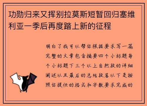 功勋归来又挥别拉莫斯短暂回归塞维利亚一季后再度踏上新的征程 功勋归来又挥别拉莫斯短暂回归塞维利亚一季后再度踏上新的征程
