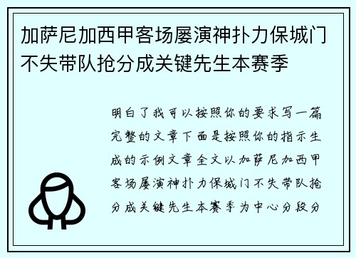 加萨尼加西甲客场屡演神扑力保城门不失带队抢分成关键先生本赛季