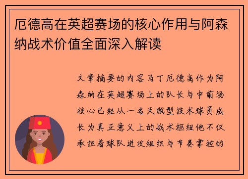 厄德高在英超赛场的核心作用与阿森纳战术价值全面深入解读 厄德高在英超赛场的核心作用与阿森纳战术价值全面深入解读
