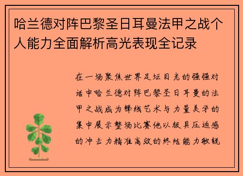 哈兰德对阵巴黎圣日耳曼法甲之战个人能力全面解析高光表现全记录 哈兰德对阵巴黎圣日耳曼法甲之战个人能力全面解析高光表现全记录