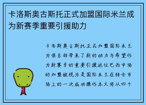 卡洛斯奥古斯托正式加盟国际米兰成为新赛季重要引援助力