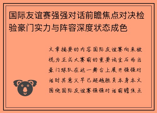 国际友谊赛强强对话前瞻焦点对决检验豪门实力与阵容深度状态成色 国际友谊赛强强对话前瞻焦点对决检验豪门实力与阵容深度状态成色