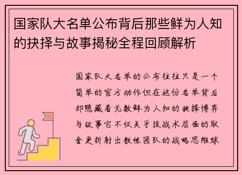 国家队大名单公布背后那些鲜为人知的抉择与故事揭秘全程回顾解析 国家队大名单公布背后那些鲜为人知的抉择与故事揭秘全程回顾解析