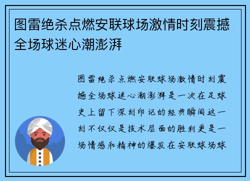 图雷绝杀点燃安联球场激情时刻震撼全场球迷心潮澎湃 图雷绝杀点燃安联球场激情时刻震撼全场球迷心潮澎湃