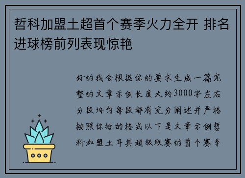 哲科加盟土超首个赛季火力全开 排名进球榜前列表现惊艳 哲科加盟土超首个赛季火力全开 排名进球榜前列表现惊艳