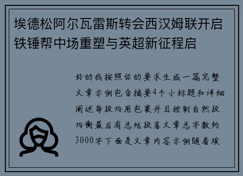 埃德松阿尔瓦雷斯转会西汉姆联开启铁锤帮中场重塑与英超新征程启 埃德松阿尔瓦雷斯转会西汉姆联开启铁锤帮中场重塑与英超新征程启