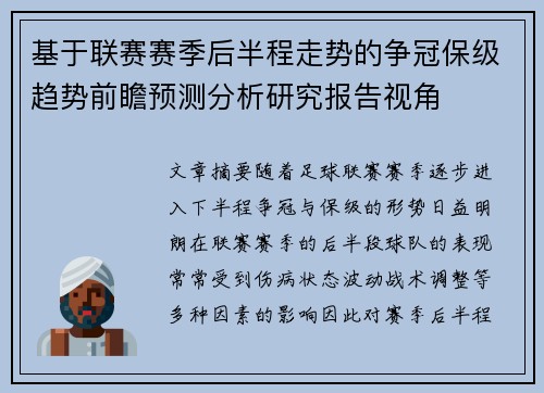 基于联赛赛季后半程走势的争冠保级趋势前瞻预测分析研究报告视角 基于联赛赛季后半程走势的争冠保级趋势前瞻预测分析研究报告视角