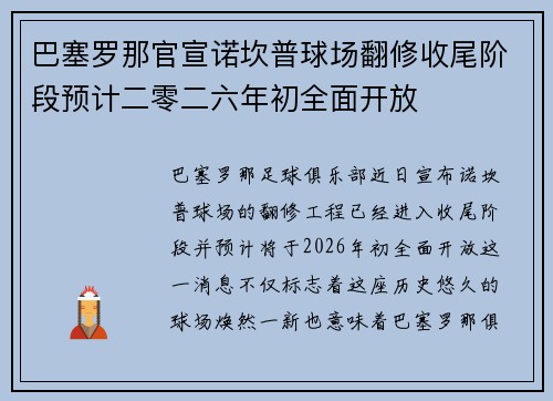 巴塞罗那官宣诺坎普球场翻修收尾阶段预计二零二六年初全面开放 巴塞罗那官宣诺坎普球场翻修收尾阶段预计二零二六年初全面开放