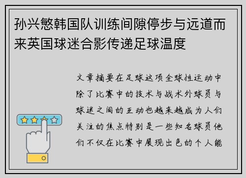 孙兴慜韩国队训练间隙停步与远道而来英国球迷合影传递足球温度 孙兴慜韩国队训练间隙停步与远道而来英国球迷合影传递足球温度