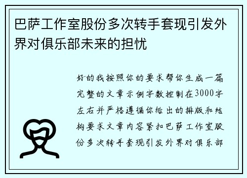 巴萨工作室股份多次转手套现引发外界对俱乐部未来的担忧 巴萨工作室股份多次转手套现引发外界对俱乐部未来的担忧