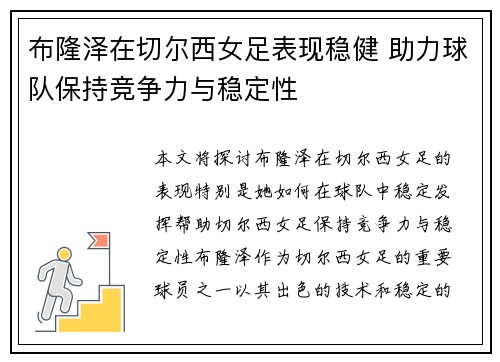 布隆泽在切尔西女足表现稳健 助力球队保持竞争力与稳定性