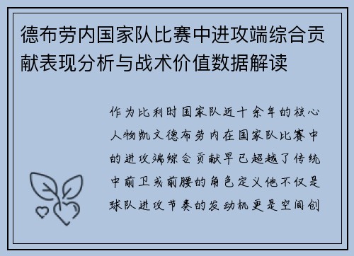 德布劳内国家队比赛中进攻端综合贡献表现分析与战术价值数据解读 德布劳内国家队比赛中进攻端综合贡献表现分析与战术价值数据解读