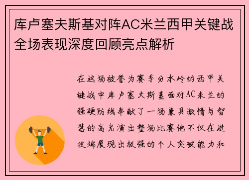 库卢塞夫斯基对阵AC米兰西甲关键战全场表现深度回顾亮点解析 库卢塞夫斯基对阵AC米兰西甲关键战全场表现深度回顾亮点解析