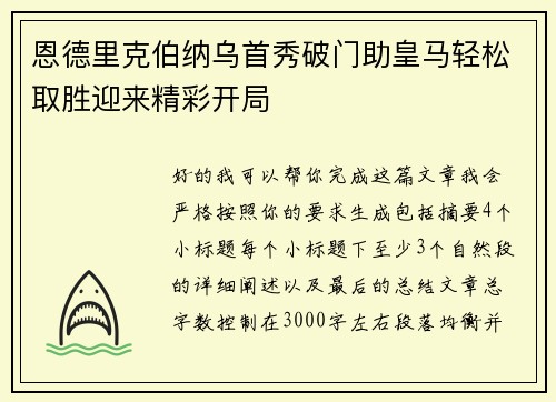 恩德里克伯纳乌首秀破门助皇马轻松取胜迎来精彩开局 恩德里克伯纳乌首秀破门助皇马轻松取胜迎来精彩开局