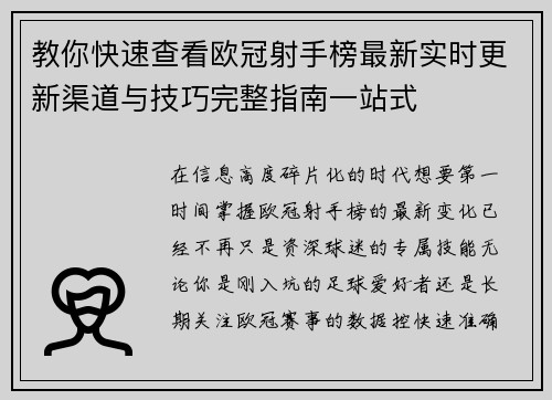 教你快速查看欧冠射手榜最新实时更新渠道与技巧完整指南一站式 教你快速查看欧冠射手榜最新实时更新渠道与技巧完整指南一站式
