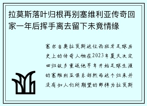 拉莫斯落叶归根再别塞维利亚传奇回家一年后挥手离去留下未竟情缘 拉莫斯落叶归根再别塞维利亚传奇回家一年后挥手离去留下未竟情缘