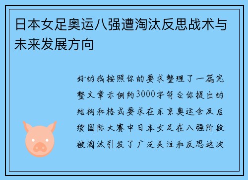日本女足奥运八强遭淘汰反思战术与未来发展方向 日本女足奥运八强遭淘汰反思战术与未来发展方向
