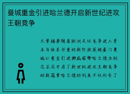 曼城重金引进哈兰德开启新世纪进攻王朝竞争 曼城重金引进哈兰德开启新世纪进攻王朝竞争