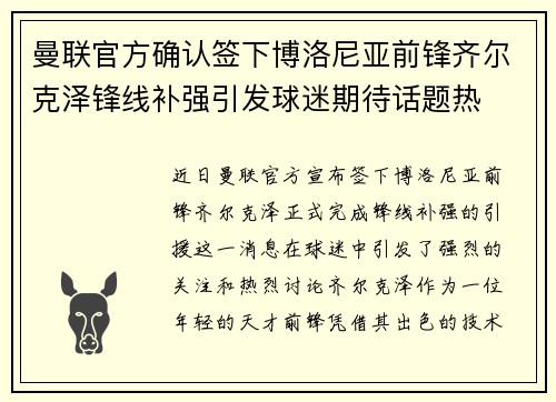 曼联官方确认签下博洛尼亚前锋齐尔克泽锋线补强引发球迷期待话题热