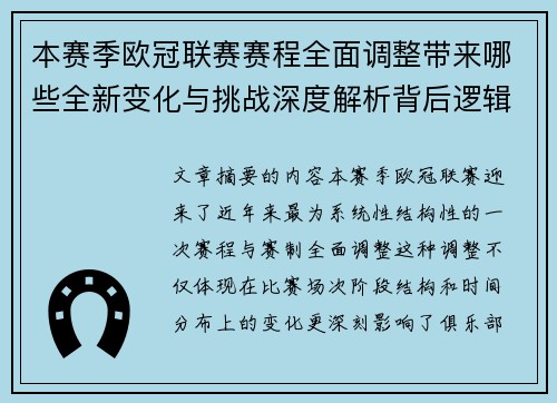 本赛季欧冠联赛赛程全面调整带来哪些全新变化与挑战深度解析背后逻辑 本赛季欧冠联赛赛程全面调整带来哪些全新变化与挑战深度解析背后逻辑