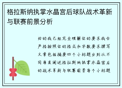 格拉斯纳执掌水晶宫后球队战术革新与联赛前景分析 格拉斯纳执掌水晶宫后球队战术革新与联赛前景分析