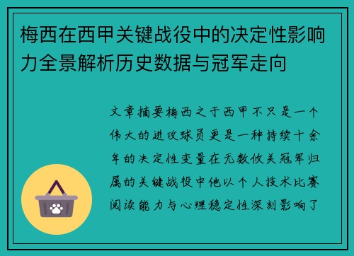 梅西在西甲关键战役中的决定性影响力全景解析历史数据与冠军走向 梅西在西甲关键战役中的决定性影响力全景解析历史数据与冠军走向
