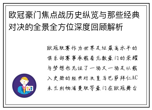 欧冠豪门焦点战历史纵览与那些经典对决的全景全方位深度回顾解析 欧冠豪门焦点战历史纵览与那些经典对决的全景全方位深度回顾解析