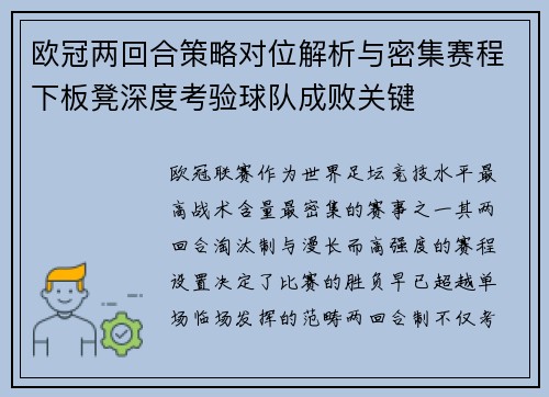 欧冠两回合策略对位解析与密集赛程下板凳深度考验球队成败关键
