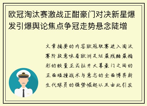 欧冠淘汰赛激战正酣豪门对决新星爆发引爆舆论焦点争冠走势悬念陡增 欧冠淘汰赛激战正酣豪门对决新星爆发引爆舆论焦点争冠走势悬念陡增