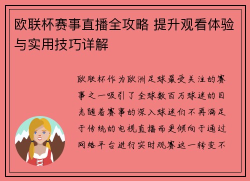 欧联杯赛事直播全攻略 提升观看体验与实用技巧详解