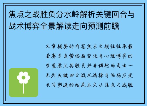 焦点之战胜负分水岭解析关键回合与战术博弈全景解读走向预测前瞻 焦点之战胜负分水岭解析关键回合与战术博弈全景解读走向预测前瞻