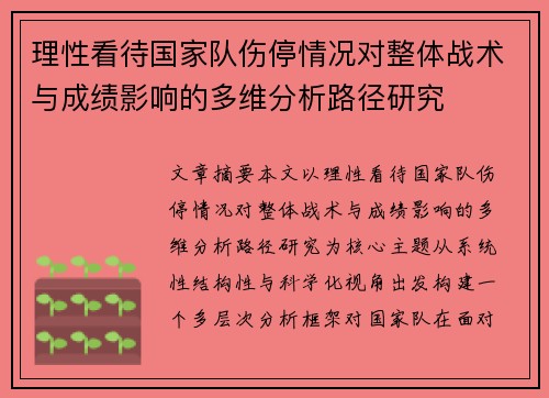 理性看待国家队伤停情况对整体战术与成绩影响的多维分析路径研究